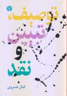 توصیف، تببین و نقد 