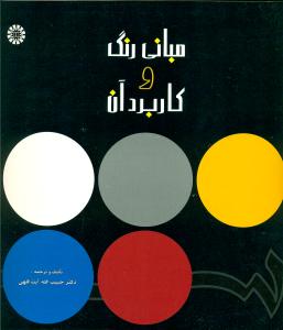 مبانی رنگ و کاربرد آن