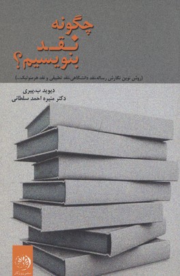 چگونه نقد بنویسیم