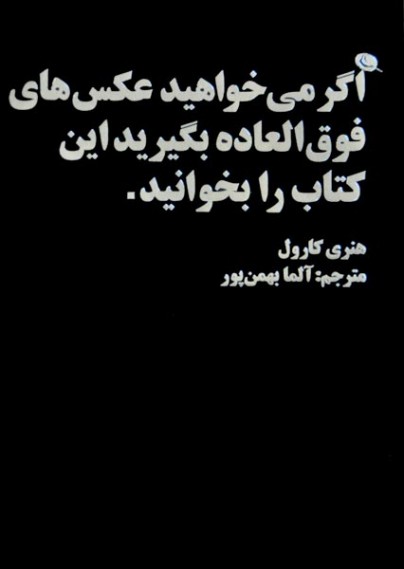 اگر می‌خواهید عکس‌های فوق‌العاده بگیرید این کتاب را بخوانید
