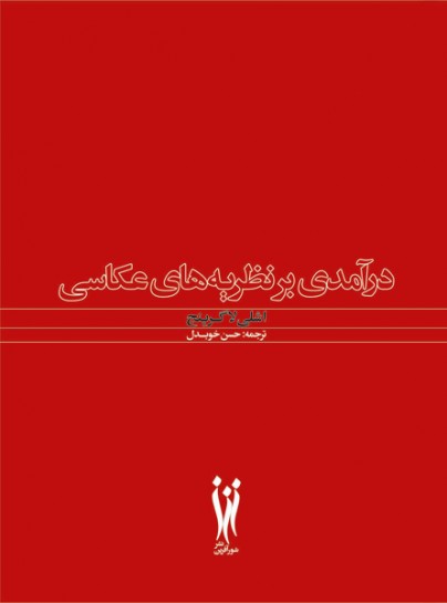درآمدی بر نظریه های عکاسی